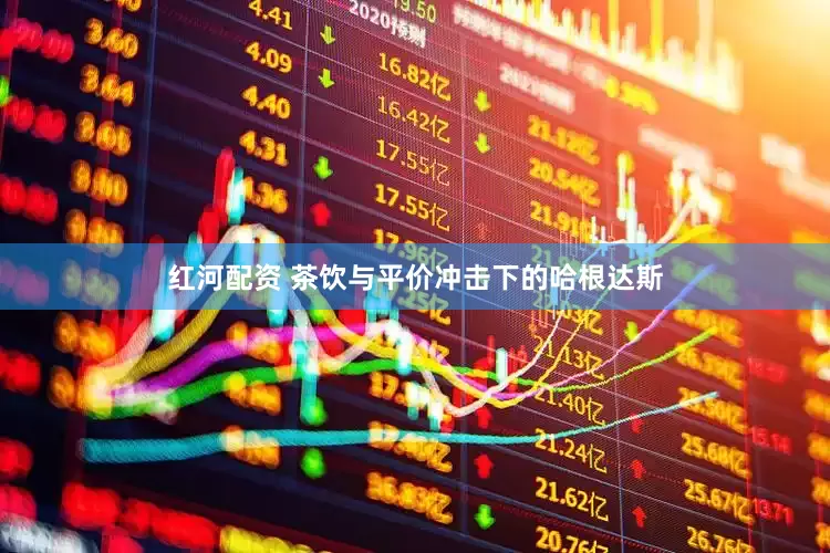 红河配资 茶饮与平价冲击下的哈根达斯