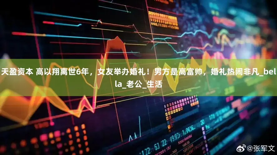 天盈资本 高以翔离世6年，女友举办婚礼！男方是高富帅，婚礼热闹非凡_bella_老公_生活
