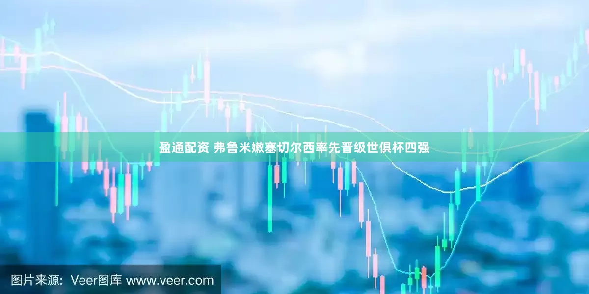 盈通配资 弗鲁米嫩塞切尔西率先晋级世俱杯四强