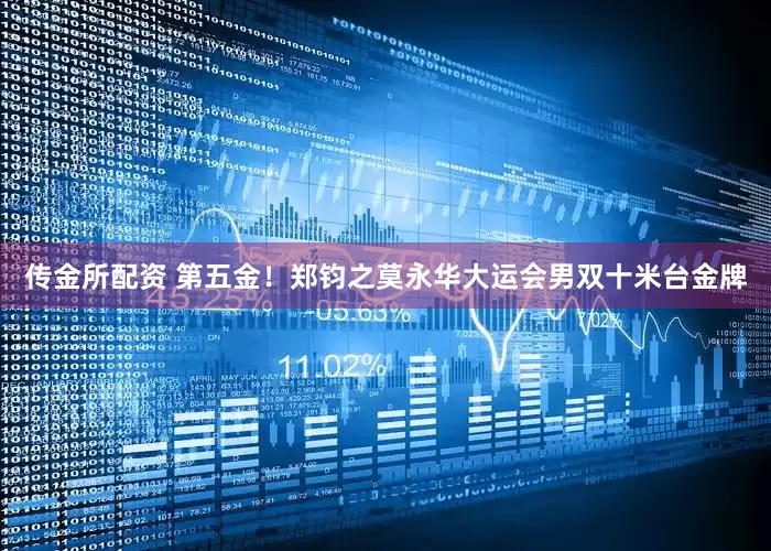 传金所配资 第五金！郑钧之莫永华大运会男双十米台金牌