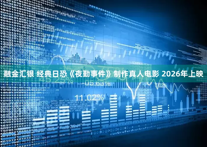 融金汇银 经典日恐《夜勤事件》制作真人电影 2026年上映
