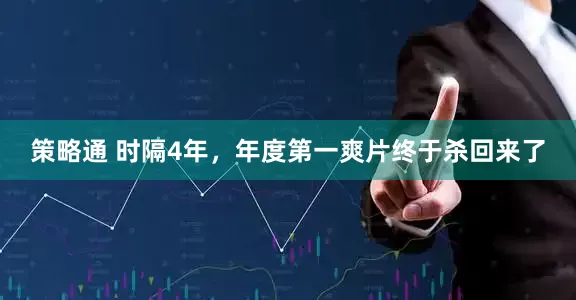 策略通 时隔4年，年度第一爽片终于杀回来了