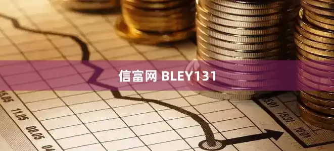 信富网 BLEY131